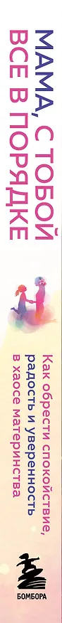 Книга Мама, с тобой все в порядке. Как обрести спокойствие, уверенность и радость в хаосе материнства (Клэр Никогосян) — 4