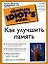 Как улучшить память — 1875904 — 1