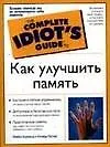 Как улучшить память 1875904