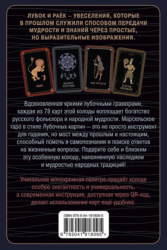 Книга Лубочное Таро. 78 карт в русском стиле и инструкция по QR-коду (Елена Кузнецова) — 2