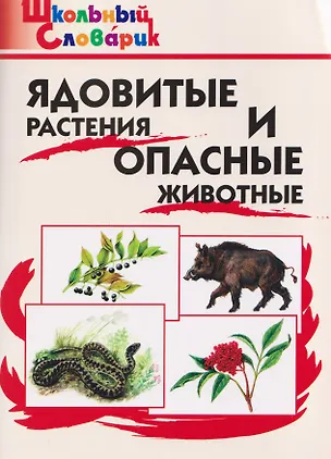 Книга Ядовитые растения и опасные животные ()