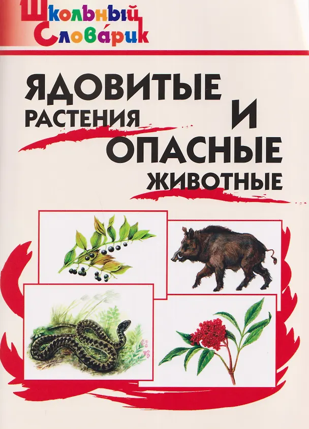 Книга Ядовитые растения и опасные животные () — 1