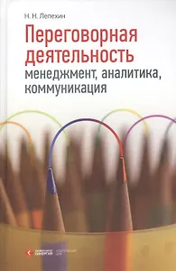 Переговорная деятельность: менеджмент, аналитика, коммуникация