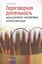 Переговорная деятельность: менеджмент, аналитика, коммуникация — 2373257 — 1