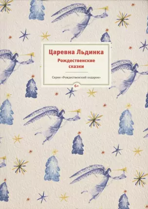 Царевна Льдинка. Рождественские сказки русских и зарубежных христианских писателей — 2615373 — 1