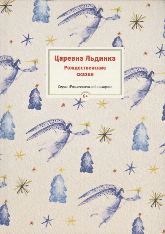 Книга Царевна Льдинка. Рождественские сказки русских и зарубежных христианских писателей () — 1
