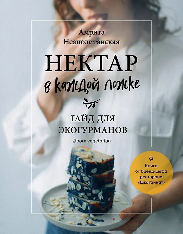 Книга Нектар в каждой ложке. Гайд для экогурманов (Амрита Неаполитанская) — 1