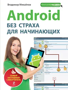 Android без страха для начинающих : самый наглядный самоучитель