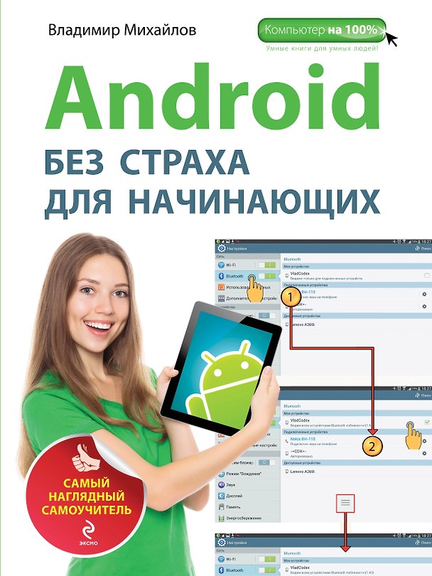 Книга Android без страха для начинающих : самый наглядный самоучитель (Владимир Михайлов) — 1