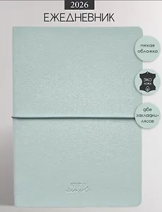 Ежедневник дат. 2026г. А5 176л 140x200 мм "Candy" голубой, иск.кожа, мягк.переплет, блинт.тиснение, резинка, цвет.обрез, скругл.углы