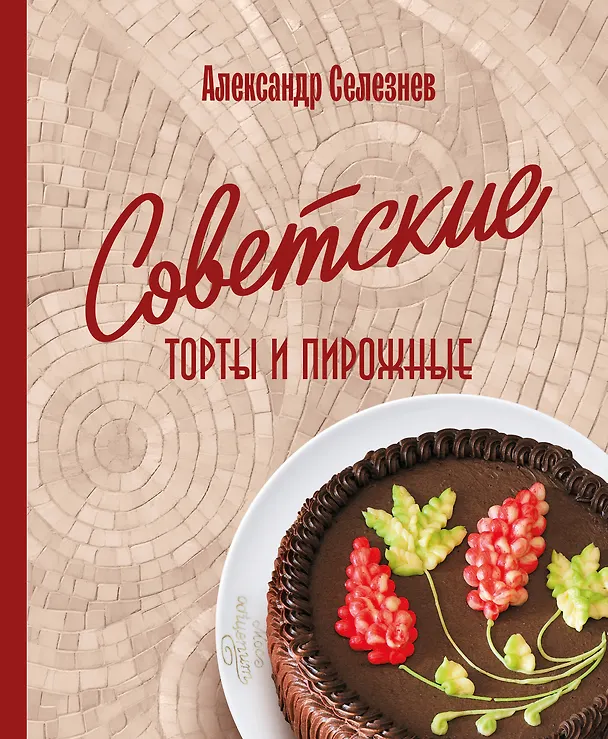 Книга Советские торты и пирожные (Александр Селезнев) — 10