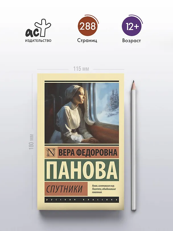Книга Спутники (Вера Панова) — 5