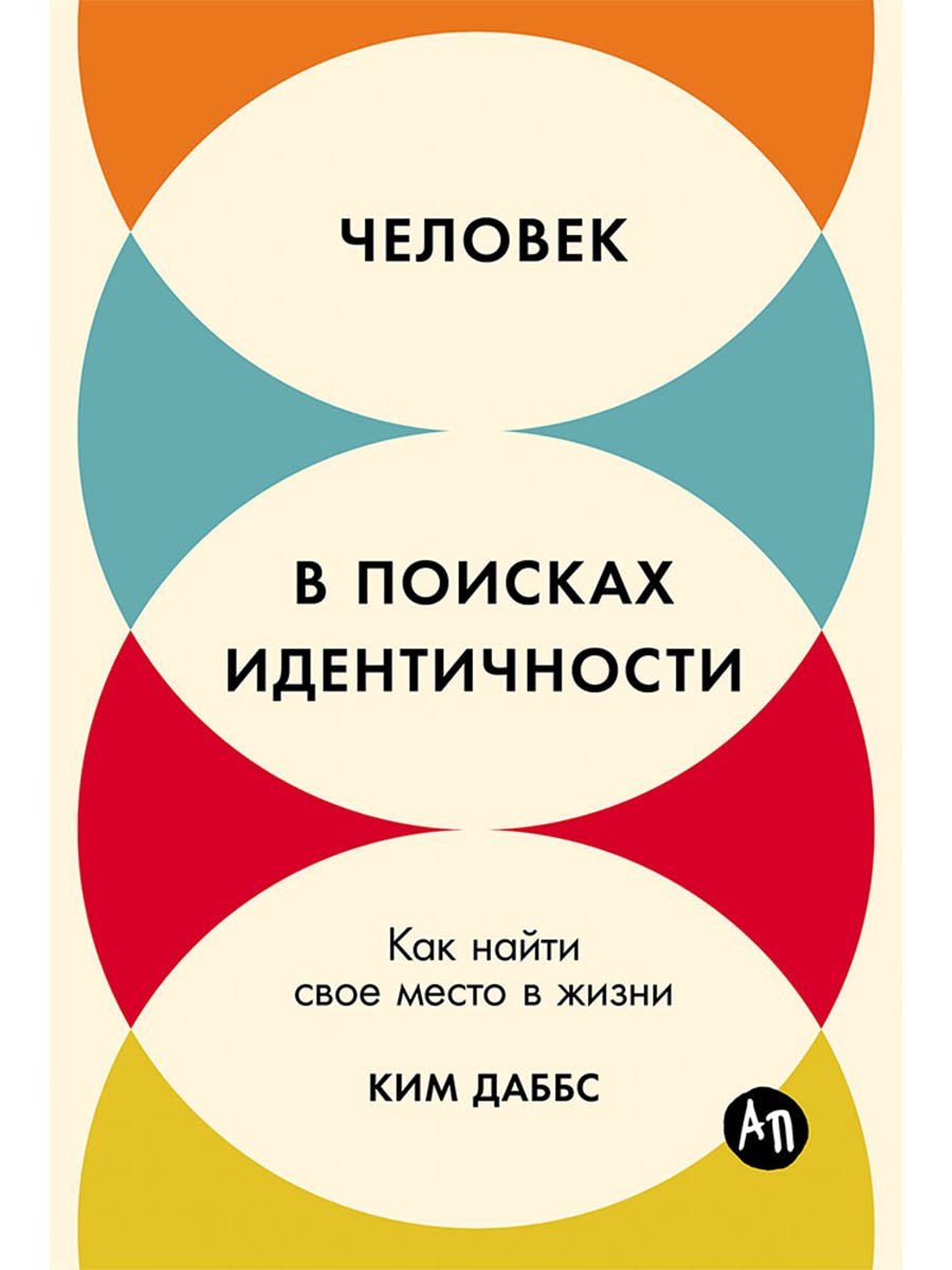 

Человек в поисках идентичности: Как найти свое место в жизни