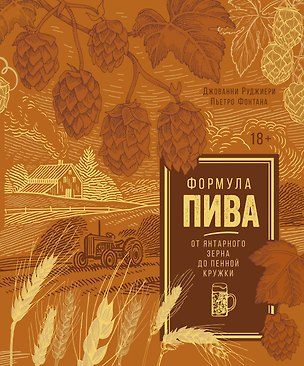 Книга Формула пива. От янтарного зерна до пенной кружки (Пьетро Фонтана, Джованни Руджиери)