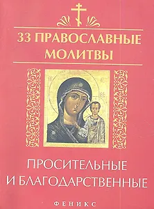 33 православные молитвы просительные и благодарств