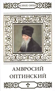 Великие святые. Том 18. Преподобный Амвросий Оптинский