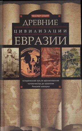 Древние цивилизации Евразии. Исторический путь от возникновения человечества до крушения Римской империи