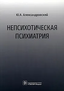 Непсихотическая психиатрия