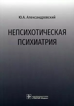 Непсихотическая психиатрия — 2910126 — 1