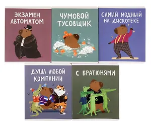 Тетрадь в клетку Listoff, "Капибар Капибаров (Эксклюзив)", А5, 48 листов