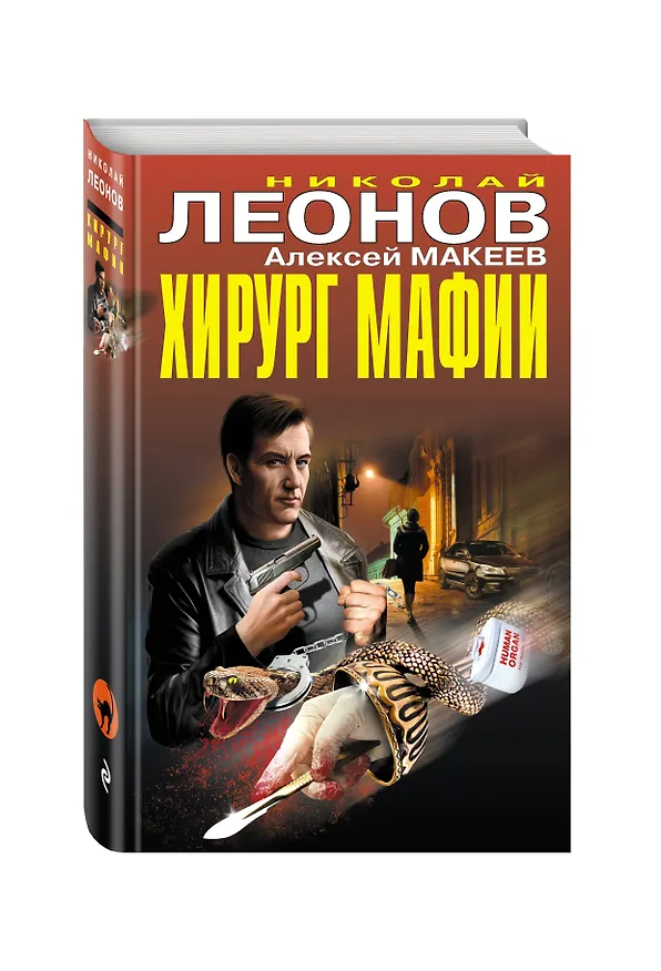 Книга Хирург мафии (Алексей Макеев, Николай Леонов) — 4