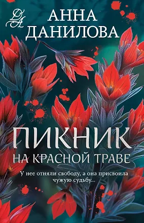 Книга Пикник на красной траве (Анна Данилова)