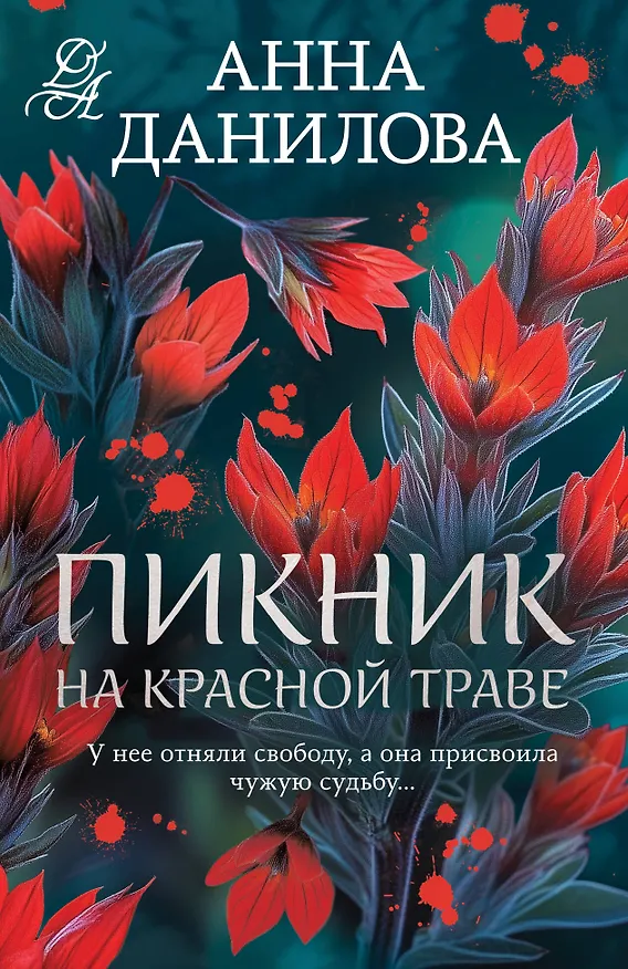 Книга Пикник на красной траве (Анна Данилова) — 1