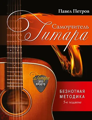 Книга Гитара. Самоучитель. Безнотная методика / 5-е изд. (Павел Петров)