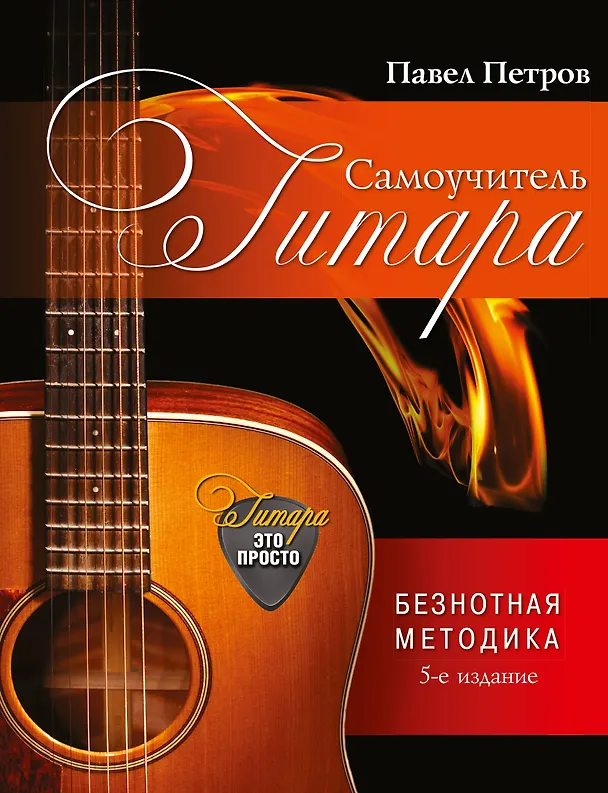 Книга Гитара. Самоучитель. Безнотная методика / 5-е изд. (Павел Петров) — 1
