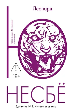 Книга Леопард (Ю Несбё)