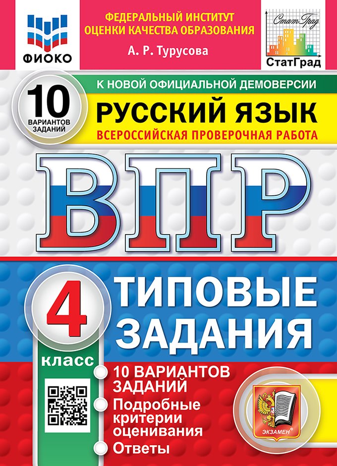 Александра Рифовна Турусова Всероссийская проверочная работа. Русский язык: 4 класс: 10 вариантов заданий. Подробные критерии оценивания. Ответы. ФГОС НОВЫЙ