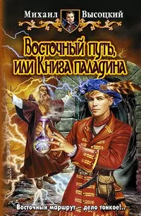 Восточный путь, или Книга паладина — 2169084 — 1