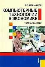 Книга Компьютерные технологии в экономике: учебное пособие ()