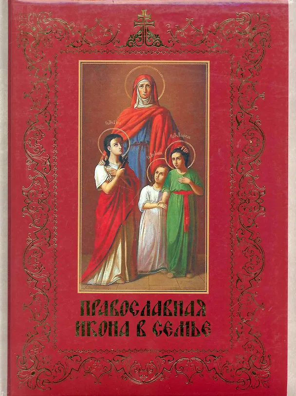 Книга Православная икона в семье. () — 1