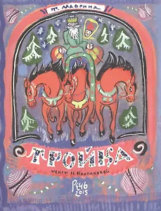 Тройка. Худож. Маврина Т.