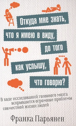 Откуда мне знать, что я имею в виду, до того как услышу, что говорю? — 2616083 — 1