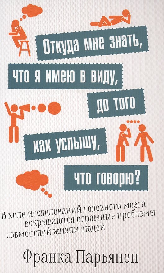 Книга Откуда мне знать, что я имею в виду, до того как услышу, что говорю? (Франка Парьянен) — 1