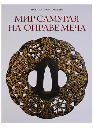 Книга Мир самурая на оправе меча (Евгений Скраливецкий)