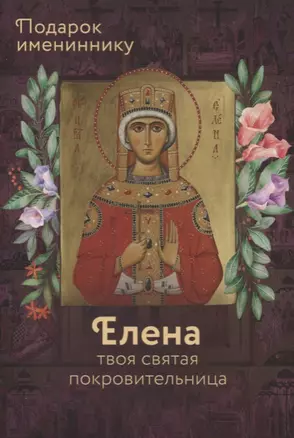 Святая Равноапостольная Царица Елена — 2756441 — 1