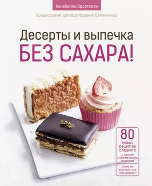 Десерты и выпечка без сахара! — 2845709 — 1