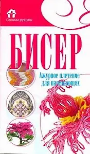 Бисер.Ажурное плетение для начинающих