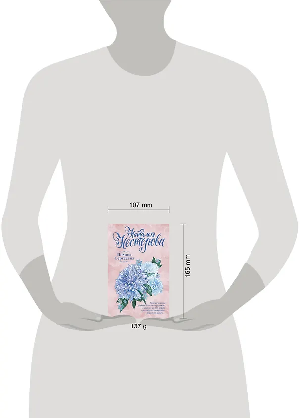 Книга Полина Сергеевна (Наталья Нестерова) — 4