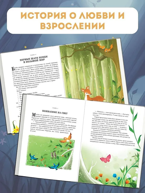 Книга Бемби (ил. Дин Сяожун) (Феликс Зальтен) — 7