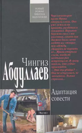 Адаптация совести : роман — 2269690 — 1