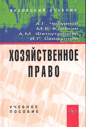 Книга Хозяйственное право: Учебное пособие (Михаил Кибакин)