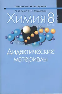 Химия 8 класс. Дидактические материалы. Пособие для учителей учреждений общего среднего образования с белорусским и русским языками обучения