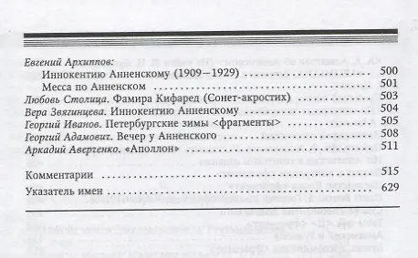 Книга Иннокентий Анненский глазами современников. К 300-летию Царского Села: Сборник () — 5