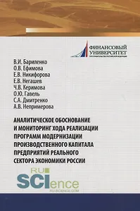 Аналитическое обоснование и мониторинг хода реализации программ модернизации производственного капитала предприятий реального сектора экономики России