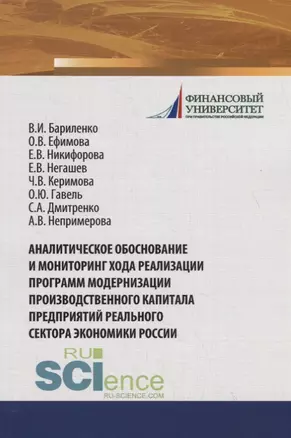 Аналитическое обоснование и мониторинг хода реализации программ модернизации производственного капитала предприятий реального сектора экономики России — 2753837 — 1