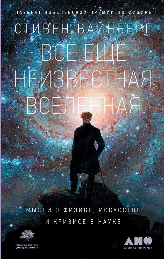 

Все еще неизвестная Вселенная: Мысли о физике, искусстве и кризисе науки